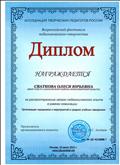 Диплом за распространение своего педагогического опыта в рамках номинации: Организация и мероприятий в средних учебных заведениях" Диплом за распространение своего педагогического опыта в рамках номинации: Организация и мероприятий в средних учебных заведениях"