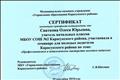 Сертификат об участии в семинаре для молодых педагогов по теме " Профессионализм и педагогическое мастерство молодого педагога" Сертификат об участии в семинаре для молодых педагогов по теме " Профессионализм и педагогическое мастерство молодого педагога"